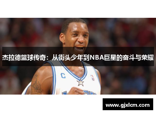 杰拉德篮球传奇：从街头少年到NBA巨星的奋斗与荣耀